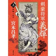 剣豪将軍義輝（上） 鳳雛ノ太刀〈新装版〉（徳間書店） [電子書籍]