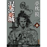 混沌の城 上（徳間書店） [電子書籍]