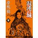 混沌の城 下（徳間書店） [電子書籍]