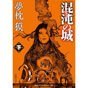 混沌の城 下（徳間書店） [電子書籍]