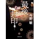最後の封印〈新装版〉（徳間書店） [電子書籍]