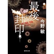 最後の封印〈新装版〉（徳間書店） [電子書籍]