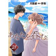 あなたを、呑む。 分冊版 ： 21（双葉社） [電子書籍]