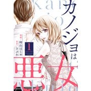 カノジョは悪女 ： 1（双葉社） [電子書籍]