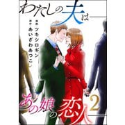 わたしの夫は――あの娘の恋人―― ： 2（双葉社） [電子書籍]