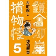 古町殺し 鎌倉河岸捕物控<五の巻>（文藝春秋） [電子書籍]
