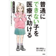 普通にできない子を医療で助ける マンガでわかる境界知能とグレーゾーンの子どもたち5（扶桑社） [電子書籍]