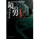 鏡の男 （上）（扶桑社） [電子書籍]