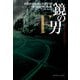 鏡の男 （下）（扶桑社） [電子書籍]