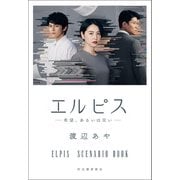 エルピス ―希望、あるいは災い―（河出書房新社） [電子書籍]