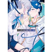 アダムの花婿（アルファポリス） [電子書籍]