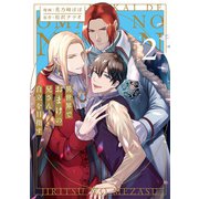異世界でおまけの兄さん自立を目指す2（アルファポリス） [電子書籍]