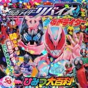 仮面ライダーリバイス＆全仮面ライダー ひみつ大百科（講談社） [電子書籍]