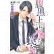腹黒上司にハメられて罠婚【合冊版】3（大都社） [電子書籍]