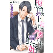 腹黒上司にハメられて罠婚【合冊版】3（大都社） [電子書籍]