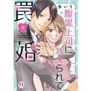 腹黒上司にハメられて罠婚【単行本版】II【電子書店特典付き】（大都社） [電子書籍]
