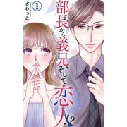 部長から義兄、そして恋人！？ 1（大都社） [電子書籍]
