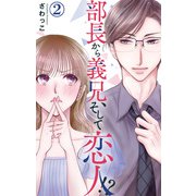 部長から義兄、そして恋人！？ 2（大都社） [電子書籍]