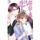 部長から義兄、そして恋人！？ 3（大都社） [電子書籍]