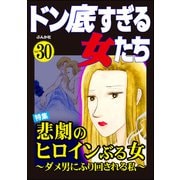 ドン底すぎる女たち Vol.30 悲劇のヒロインぶる女 ～ダメ男にふり回される私～（ぶんか社） [電子書籍]