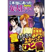 本当にあった女の人生ドラマ Vol.79 言わなきゃよかったあのひと言（ぶんか社） [電子書籍]