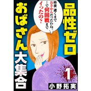 品性ゼロおばさん大集合 （1）（ぶんか社） [電子書籍]