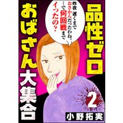品性ゼロおばさん大集合 （2）（ぶんか社） [電子書籍]