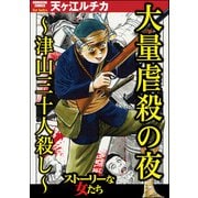 大量虐殺の夜 ～津山三十人殺し～（ぶんか社） [電子書籍]