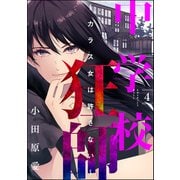 中学校狂師 ～カラス女は許さない～ （4）（ぶんか社） [電子書籍]