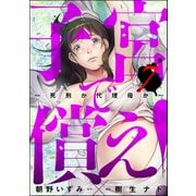 子宮で償え！ ～死刑か代理母か～ （7）（ぶんか社） [電子書籍]