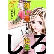 推し事しないで仕事しろ（分冊版） 【第11話】（ぶんか社） [電子書籍]