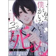 ねえ、僕がいないと死ぬって言ってよ（分冊版） 【第1話】（ぶんか社） [電子書籍]