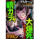 comic RiSky（リスキー） Vol.47 親ガチャ大爆死（ぶんか社） [電子書籍]
