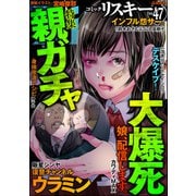 comic RiSky（リスキー） Vol.47 親ガチャ大爆死（ぶんか社） [電子書籍]