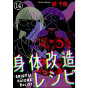 身体改造レシピ（分冊版） 【第14話】（ぶんか社） [電子書籍]