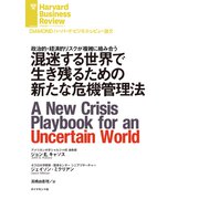 混迷する世界で生き残るための新たな危機管理法（ダイヤモンド社） [電子書籍]