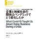 企業と地域社会の関係はパンデミックでどう変化したか（ダイヤモンド社） [電子書籍]