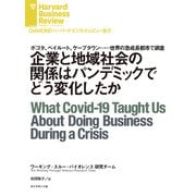 企業と地域社会の関係はパンデミックでどう変化したか（ダイヤモンド社） [電子書籍]