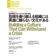 危機を乗り越える組織には英雄に頼らない文化がある（インタビュー）（ダイヤモンド社） [電子書籍]