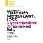 不確実性の時代に持続的成長を実現する6つの力（ダイヤモンド社） [電子書籍]