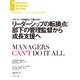 リーダーシップの転換点：部下の管理監督から成長支援へ（ダイヤモンド社） [電子書籍]
