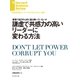 謙虚で共感力の高いリーダーに変わる方法（ダイヤモンド社） [電子書籍]