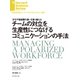 チームの対立を生産性につなげるコミュニケーションの手法（ダイヤモンド社） [電子書籍]