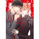 結んだ恋の伝え方（2）（コアマガジン） [電子書籍]