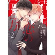 結んだ恋の伝え方（2）（コアマガジン） [電子書籍]