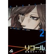 【電子単行本】リコール～復讐代行サービス～ 2巻（フロンティアワークス） [電子書籍]