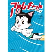 アトムキャット ─ A・TOMCAT ─ ～アトム誕生～（世界文化社） [電子書籍]