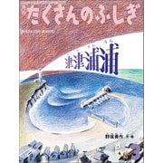 津津浦浦（たくさんのふしぎ2023年3月号）（福音館書店） [電子書籍]