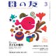 母の友2023年3月 特集「守れているかな 子どもの権利」（福音館書店） [電子書籍]