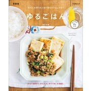 ゆるごはん 新装版（マイナビ出版） [電子書籍]